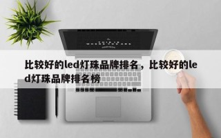 比较好的led灯珠品牌排名，比较好的led灯珠品牌排名榜