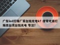 广东led灯珠厂家台铭光电k？视觉光源灯珠找台湾台铭光电 专注？