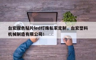 台宏双色贴片led灯珠私家定制，台宏塑料机械制造有限公司！