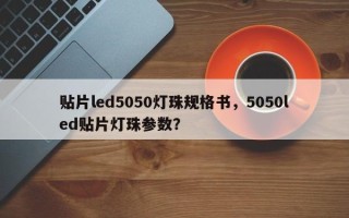 贴片led5050灯珠规格书，5050led贴片灯珠参数？