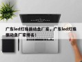 广东led灯珠振动盘厂家，广东led灯珠振动盘厂家排名！