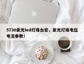 5730紫光led灯珠台宏，紫光灯珠电压电流参数！