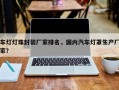 车灯灯珠封装厂家排名，国内汽车灯罩生产厂家？