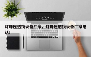 灯珠压透镜设备厂家，灯珠压透镜设备厂家电话！