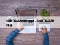 led灯珠品牌播放ppt，led灯珠品牌排名