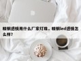 精钢透镜用什么厂家灯珠，精钢led透镜怎么样？