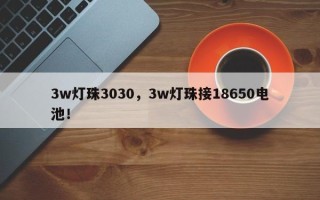 3w灯珠3030，3w灯珠接18650电池！