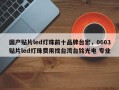 国产贴片led灯珠前十品牌台宏，0603贴片led灯珠费用找台湾台铭光电 专业