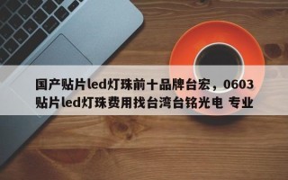 国产贴片led灯珠前十品牌台宏，0603贴片led灯珠费用找台湾台铭光电 专业