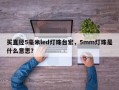 买直径5毫米led灯珠台宏，5mm灯珠是什么意思？