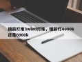镜前灯用3wled灯珠，镜前灯4000k还是6000k