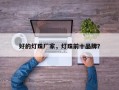 好的灯珠厂家，灯珠前十品牌？