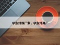 华东灯珠厂家，华东灯具厂