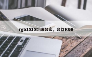 rgb1515灯珠台宏，台灯RGB