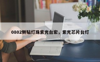 0802侧贴灯珠紫光台宏，紫光芯片台灯
