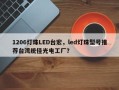 1206灯珠LED台宏，led灯珠型号推荐台湾统佳光电工厂？