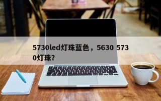 5730led灯珠蓝色，5630 5730灯珠？
