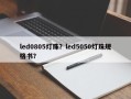 led0805灯珠？led5050灯珠规格书？