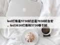 led灯珠是5730好还是7030好台宏，led3030灯珠和5730哪个好