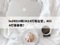 led4014和3014灯珠台宏，4014灯珠参数？