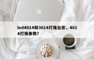 led4014和3014灯珠台宏，4014灯珠参数？