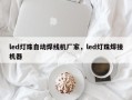led灯珠自动焊线机厂家，led灯珠焊接机器