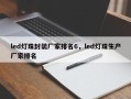 led灯珠封装厂家排名6，led灯珠生产厂家排名
