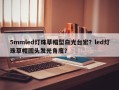 5mmled灯珠草帽型白光台宏？led灯珠草帽圆头发光角度？