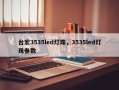 台宏3535led灯珠，3535led灯珠参数