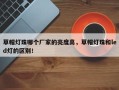 草帽灯珠哪个厂家的亮度高，草帽灯珠和led灯的区别！