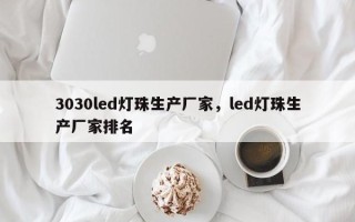 3030led灯珠生产厂家，led灯珠生产厂家排名