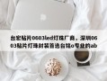 台宏贴片0603led灯珠厂商，深圳0603贴片灯珠封装首选台铭o专业的ab