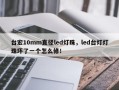 台宏10mm直径led灯珠，led台灯灯珠坏了一个怎么修！