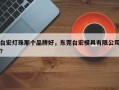 台宏灯珠那个品牌好，东莞台宏模具有限公司？