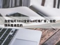 台宏贴片3212全彩led灯珠厂家，台宏镜头是谁出的