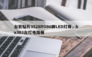 台宏贴片3528RGB6脚LED灯珠，hx303台灯电路板