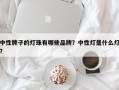 中性牌子的灯珠有哪些品牌？中性灯是什么灯？
