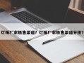 灯珠厂家销售渠道？灯珠厂家销售渠道分析？