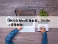 7030白光led灯珠台宏，7030led灯珠参数！