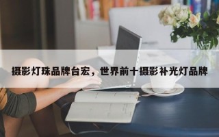 摄影灯珠品牌台宏，世界前十摄影补光灯品牌