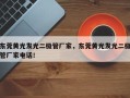 东莞黄光发光二极管厂家，东莞黄光发光二极管厂家电话！
