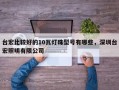 台宏比较好的10瓦灯珠型号有哪些，深圳台宏照明有限公司