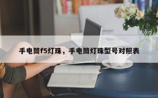 手电筒f5灯珠，手电筒灯珠型号对照表