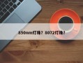 850nm灯珠？8072灯珠？
