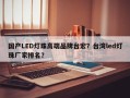 国产LED灯珠高端品牌台宏？台湾led灯珠厂家排名？