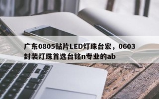 广东0805贴片LED灯珠台宏，0603封装灯珠首选台铭n专业的ab