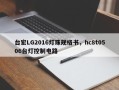 台宏LG2016灯珠规格书，hc8t0506台灯控制电路