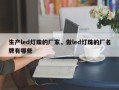 生产led灯珠的厂家，做led灯珠的厂名牌有哪些