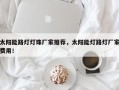 太阳能路灯灯珠厂家推荐，太阳能灯路灯厂家费用！