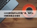1206绿光贴片led灯珠厂商，贴片led绿色端是正还是负